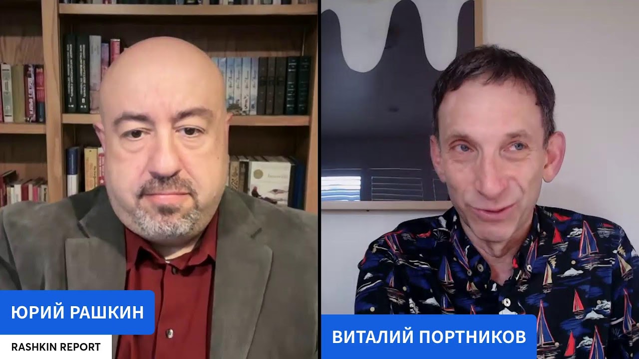 ПОРТНИКОВ У РАШКИНА: КУДА ИДЕТ МИР И АМЕРИКА