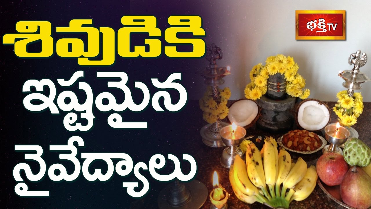 శివుడికి ఇష్టమైన నైవేద్యాలు || #Shivaratri Special Dharma Sandehalu || Bhakthi TV