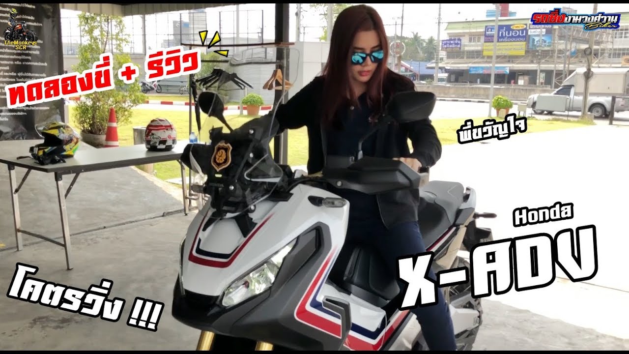 โคตรวิ่ง !!! ทดลองขี่ + รีวิว Honda X-Adv กับพี่ขวัญใจ