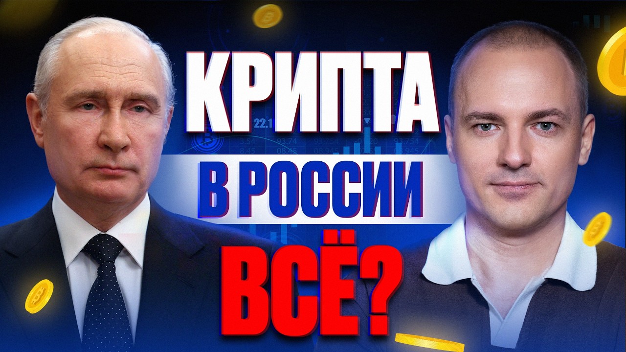 КАК теперь БЕЗОПАСНО ТОРГОВАТЬ криптой? | Закон о криптовалюте в России!