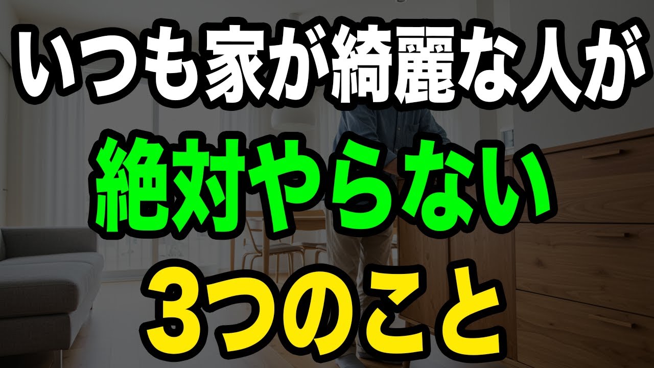どうしていつも家が整っているの？その答えが深すぎた