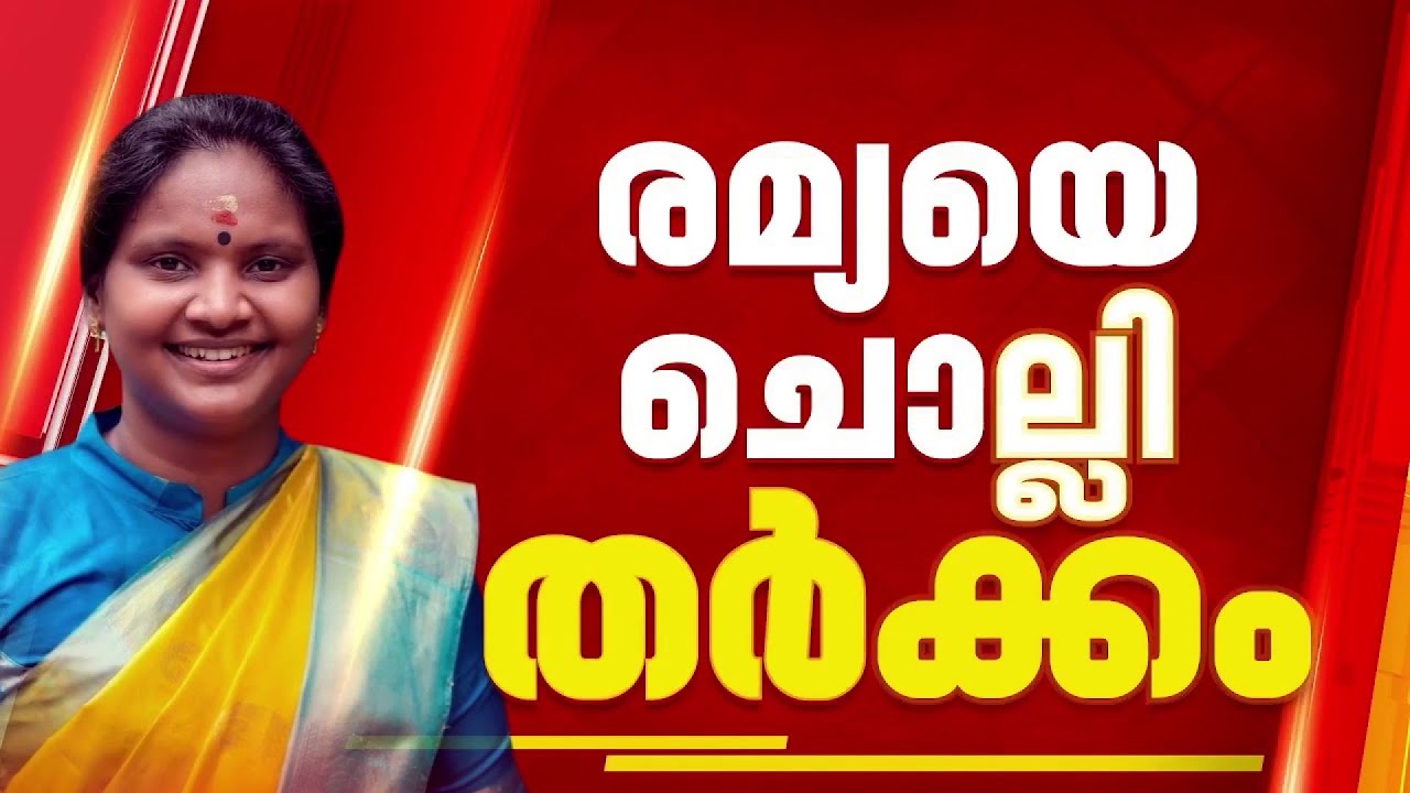 കെട്ടിയിറക്കുന്ന സ്ഥാനാർഥി വേണ്ട, രമ്യ ഹരിദാസിനെ ചിറയിൻകീഴിൽ മത്സരിപ്പിക്കുന്നതിരെ പാർട്ടിയിൽ പരാതി
