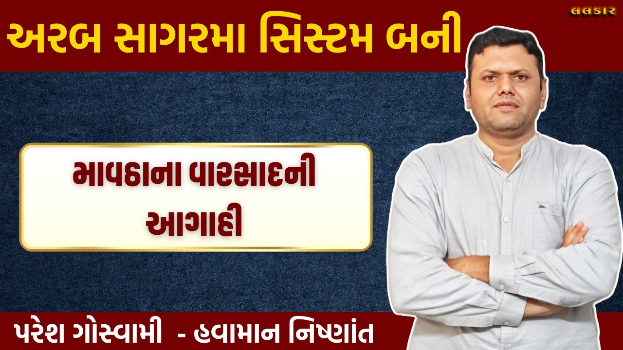 અરબ સાગરમા સિસ્ટમ બની | Mavtha Na Varsad Ni Aagahi Paresh Goswami