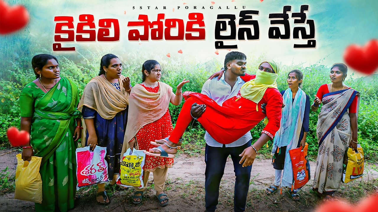 కైకిలి పోరికి లైనెత్తే 😜 | village Comedy | 5star poragallu | Laxmi anil | srikanth  #Comedy #5star