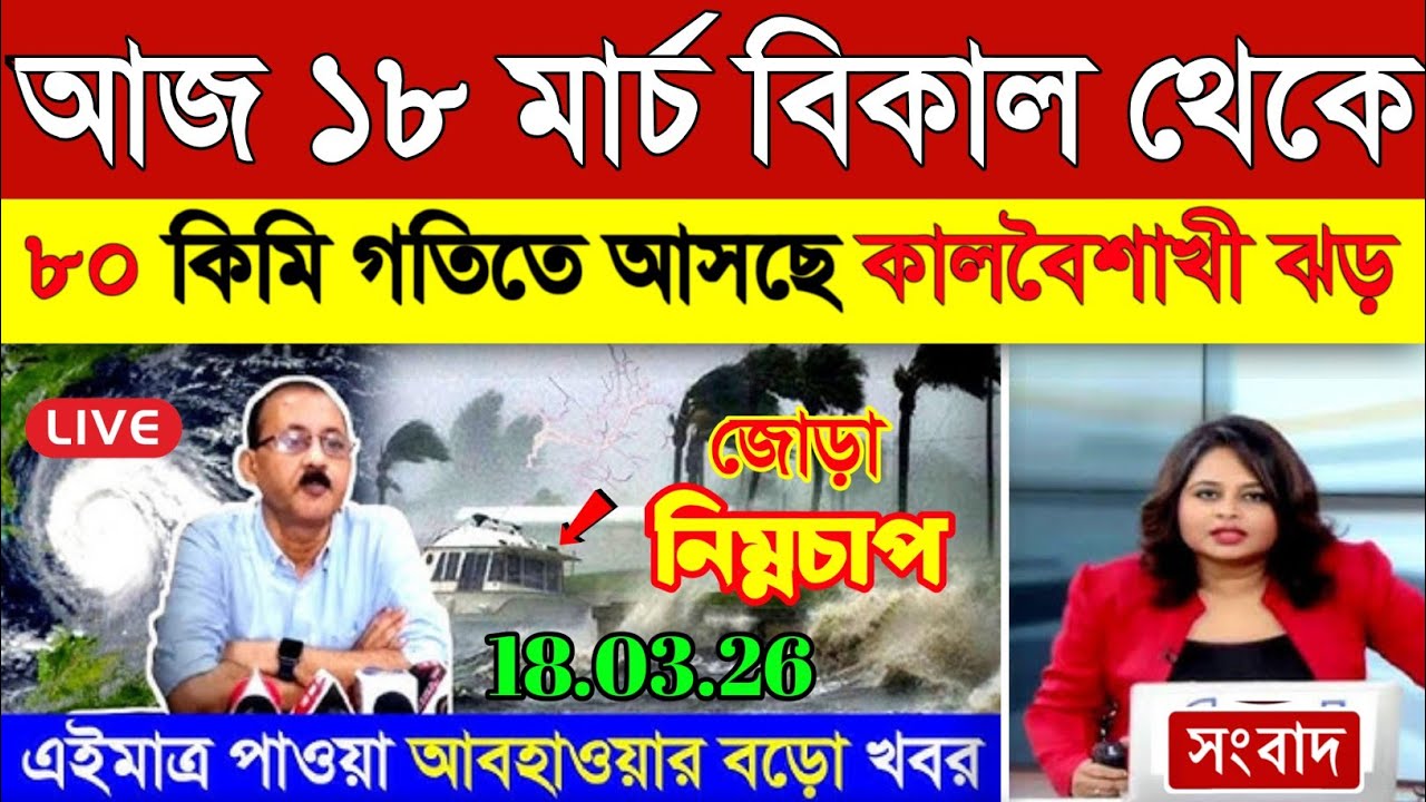 আবহাওয়ার খবর আজকের, 17 March  2026, West Bengal Weather Report Today