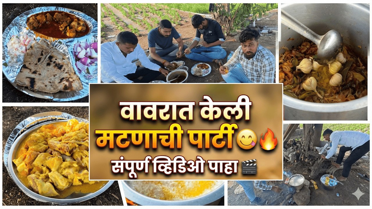 वावरात केली झणझणीत मटण पार्टी! 🍗 | Ultimate Farm Feast Vlog (4K)| मटण पार्टीमध्ये तुमचं स्वागत आहे!