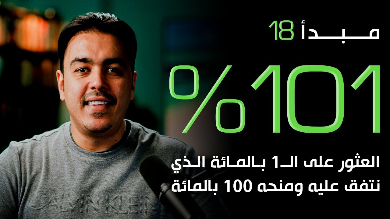 ركّز على 1% فقط… وستصنع فرقًا عظيمًا! | مبدأ 101% مع رشاد فقيها