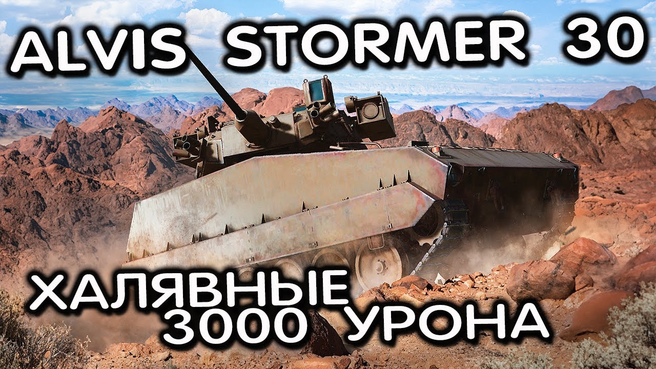 Alvis Stormer 30 WOT CONSOLE XBOX PS5 World of Tanks Modern Armor ОБЗОР