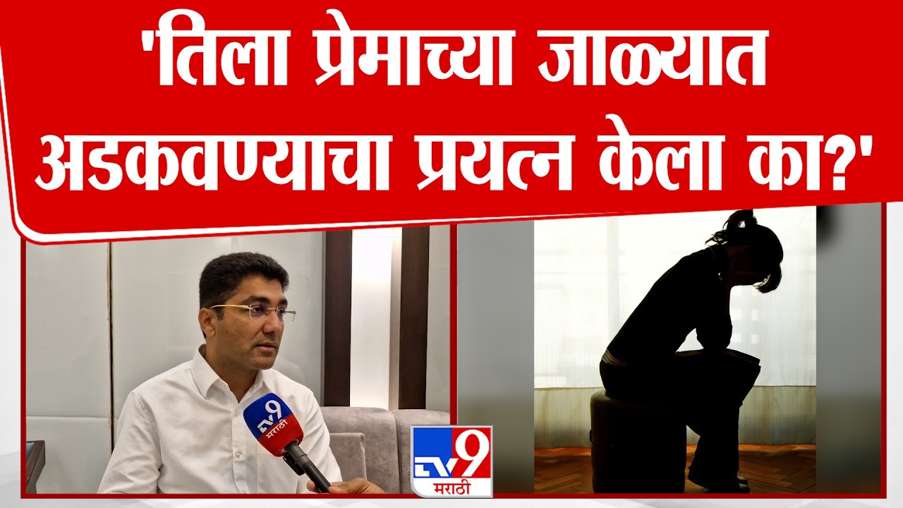 Sangram Jagtap | 'तिला प्रेमाच्या जाळ्यात अडकवण्याचा प्रयत्न केला का?'
