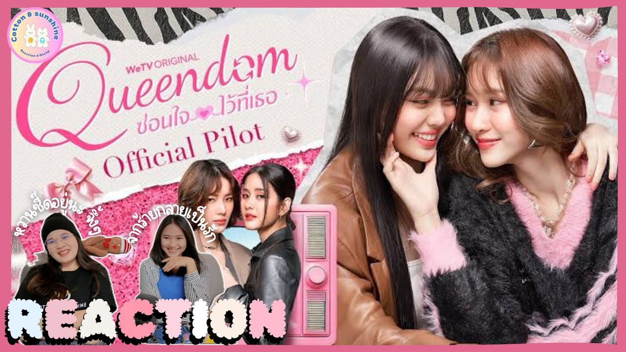 REACTION Queendom ซ่อนใจไว้ที่เธอ |Official Pilot|รักที่เริ่มจากการแข่งขัน|Cotton Sunshine Channel
