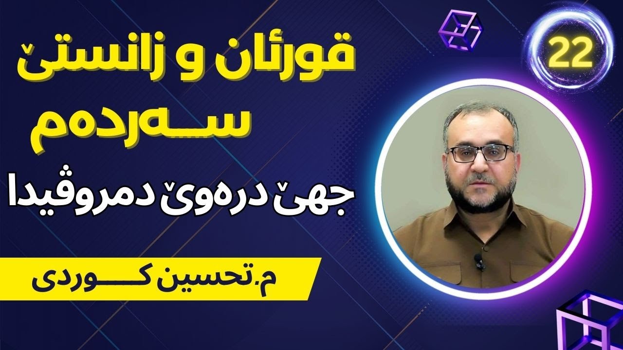 م.تحسین كوردی (قورئان و زانستێ سه‌رده‌م- جهێ دره‌وێ دمروڤیدا) 22