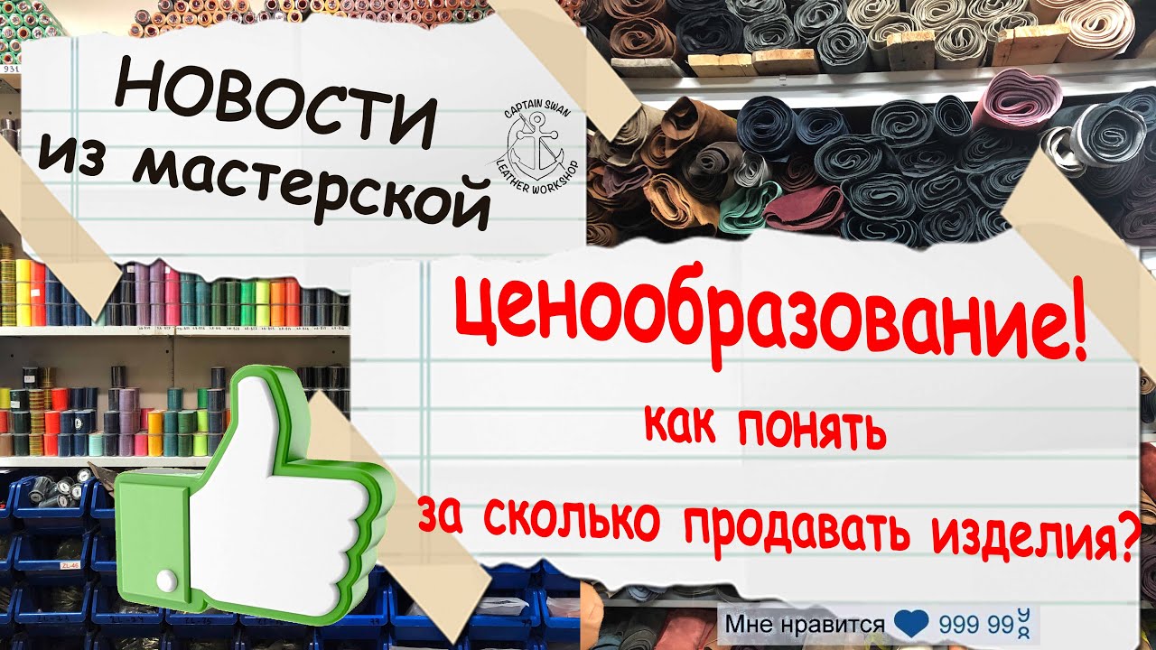 Новости из мастерской! Разработка лекала. ЦЕНООБРАЗОВАНИЕ НА ИЗДЕЛИЯ. Как понять стоимость изделия?