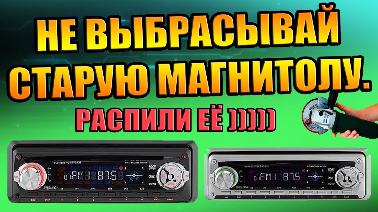 МОЩНЫЙ УСИЛИТЕЛЬ ИЗ МАГНИТОЛЫ  PROLOGY DVD-510, НЕ ВЫБРАСЫВАЙ СТАРУЮ МАГНИТОЛУ, ВТОРАЯ ЖИЗНЬ МАФОНА