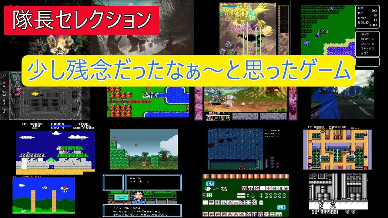 【㉔ゲームセレクション】少し残念だったなぁ～って思ったゲーム