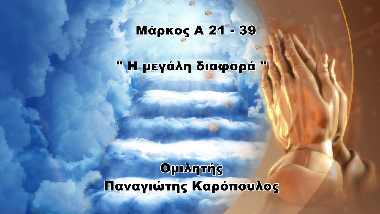 Η μεγάλη διαφορά - Παναγιώτης καρόπουλος