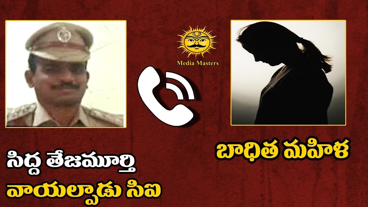 రూమ్ బుక్ చేసి పెట్టాను వస్తావా రావా..ఫోన్ కాల్ లో సీఐ | CI Phone Call Recording | Media Masters