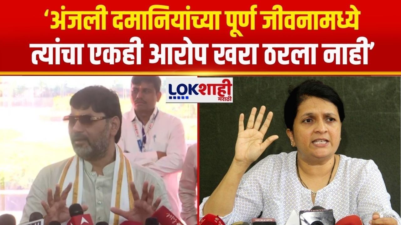 Dhananjay Munde | 'अंजली दमानियांच्या पूर्ण जीवनामध्ये त्यांचा एकही आरोप खरा ठरला नाही'