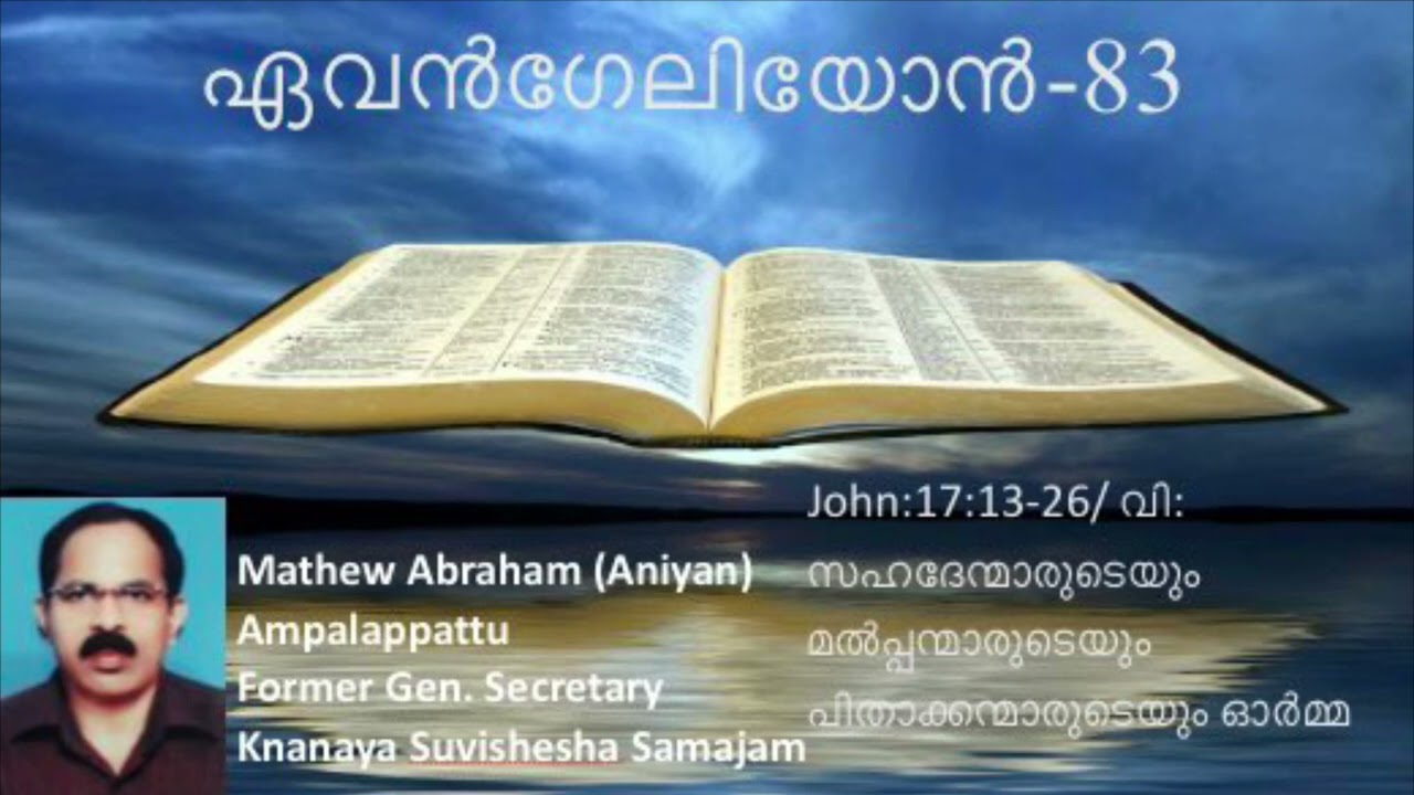 ഏവൻഗേലിയോൻ പ്രഭാഷണപരമ്പര Episode:83||MATHEW ABRAHAM Ampalappattu
