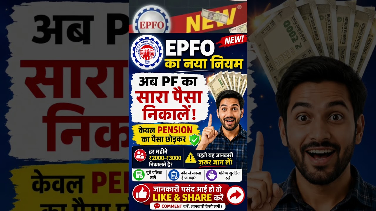EPFO का नया नियम 2026 | अब PF का पूरा पैसा निकालें? Pension का पैसा रहेगा | PF Latest Update #shorts