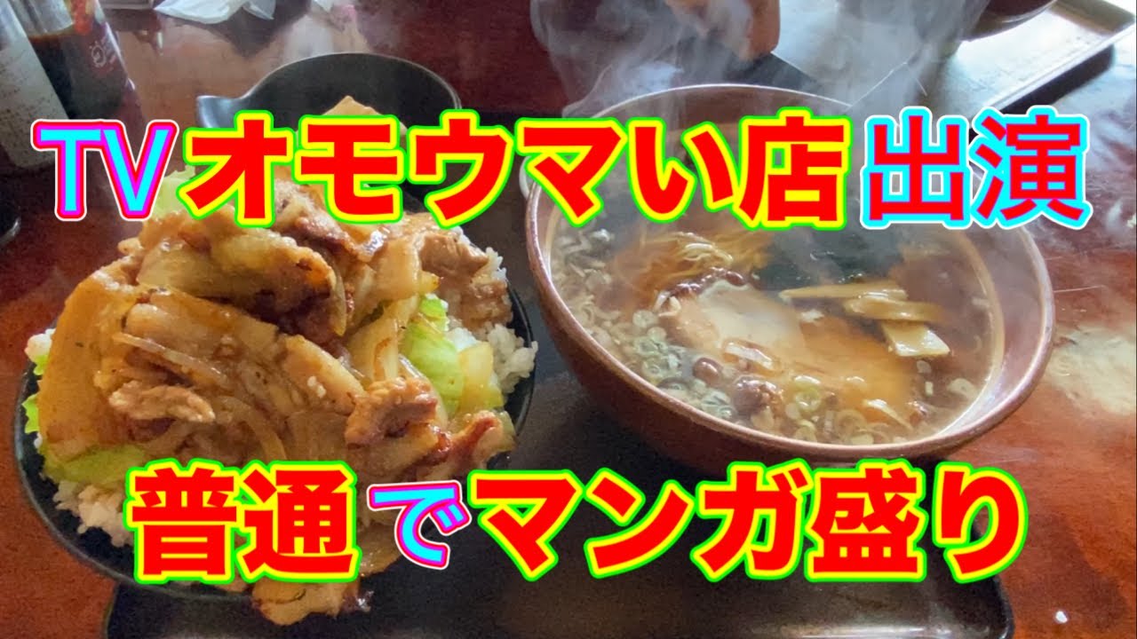 オモウマい店で紹介された聖籠町の【 ドライブイン 小柳 】 驚愕のデカ盛りに腰ぬけた！驚くのは量だけじゃなかった！手抜きのない本格的な味にコスパ大満足の店！・・・