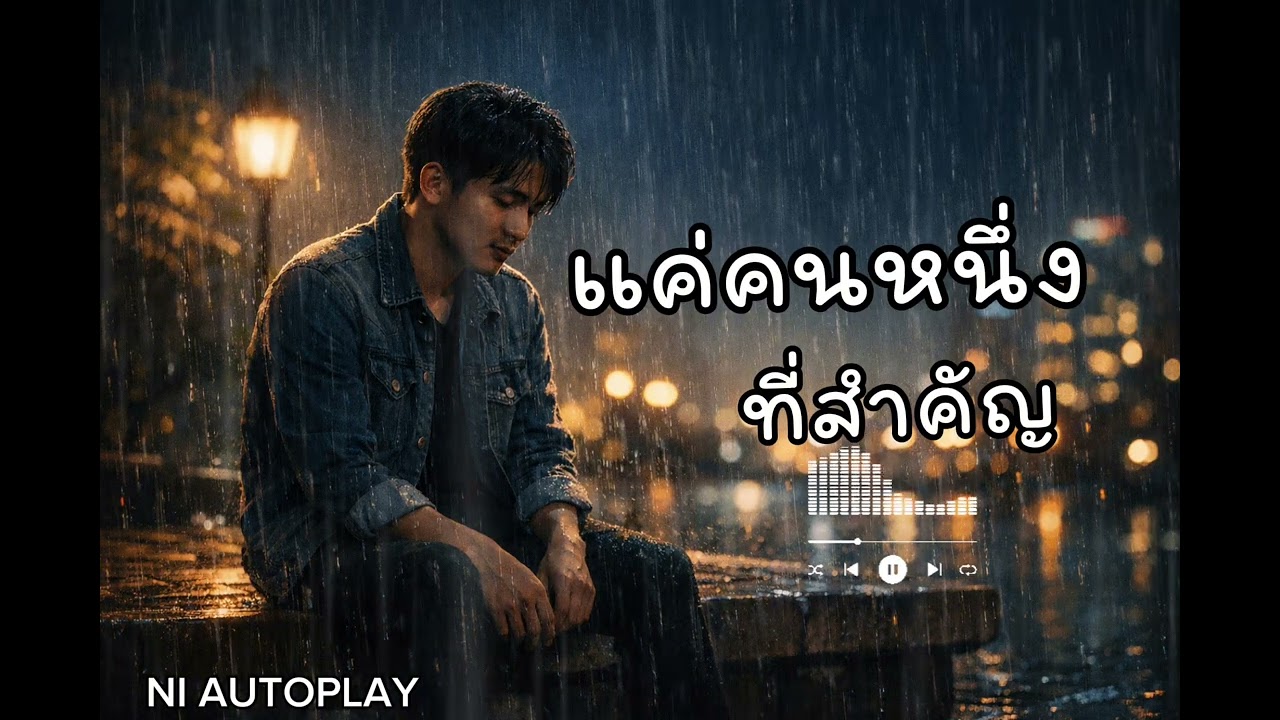 แค่คนหนึ่งที่สำคัญ | เพลงใหม่2026 | BY NI AUTOPLAY 