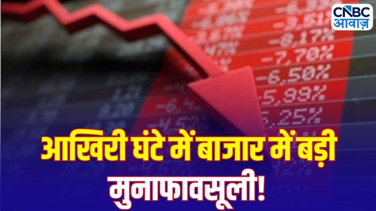 Share Market Update: आखिरी घंटे में बाजार में बड़ी मुनाफावसूली! सेंसेक्स-निफ्टी ऊपरी स्तर से फिसले