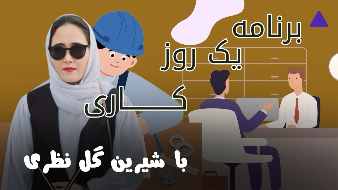 یک روزی کاری با بانو شیرین گل‌ نظری 