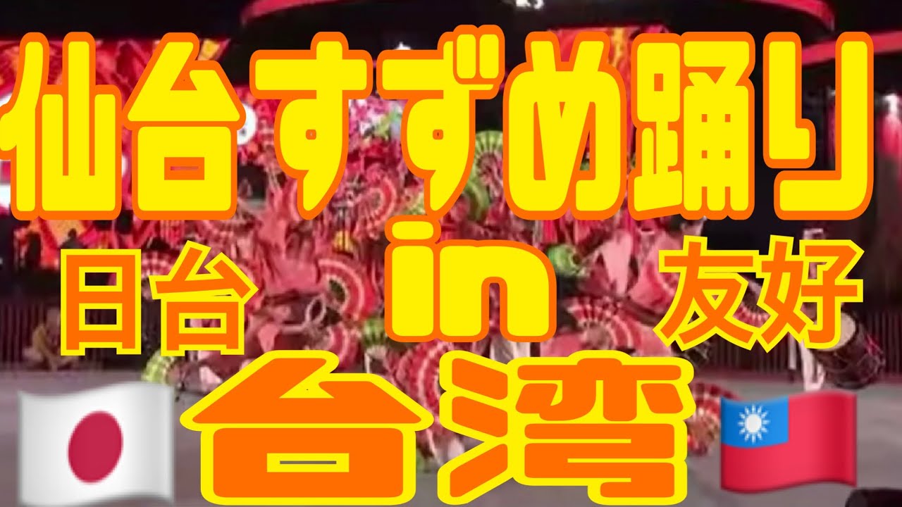 仙台すずめ踊り！in台湾！#日台友好#仙台#すずめ踊り#台湾#台南#japan#祭り#festival#宮城大学#宮城#舞#踊り子#おどってみた#録画[#LIVE切り抜き]