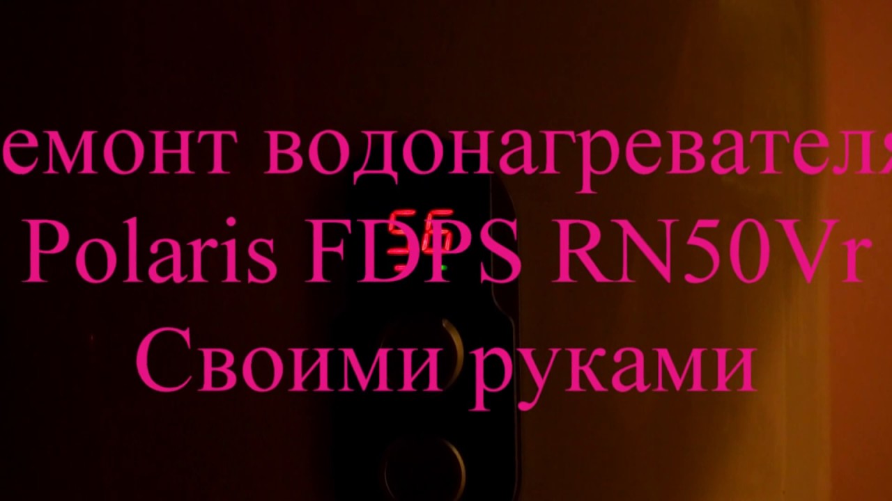 #новинка #Ремонт #водонагревателя #Polaris  FDPS RN 50vr #своими #руками