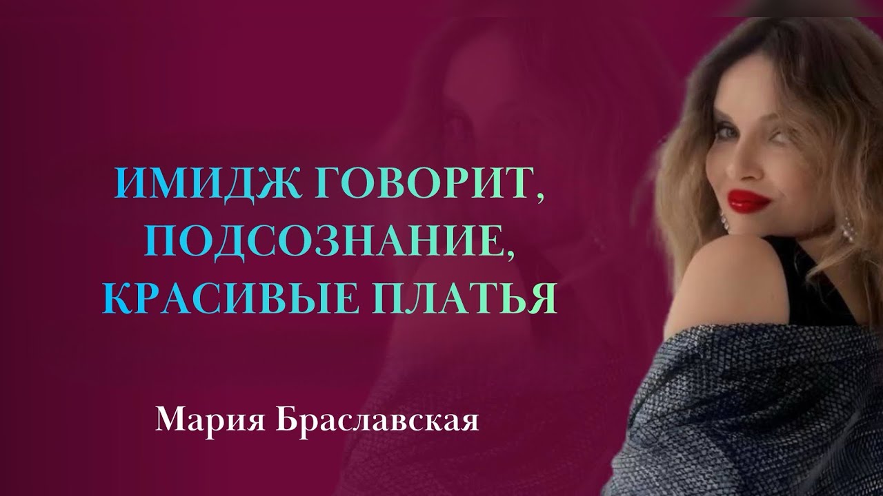 ИМИДЖ ГОВОРИТ, ПОДСОЗНАНИЕ, КРАСИВЫЕ ПЛАТЬЯ