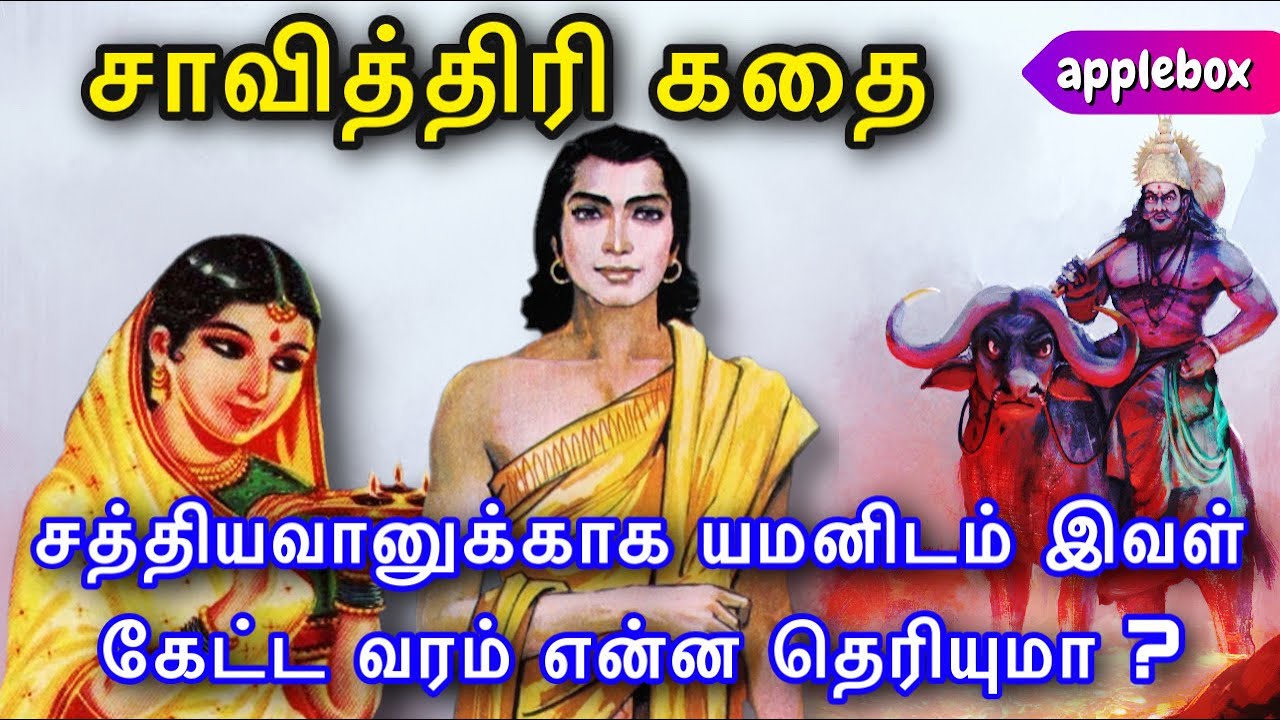 சத்தியவான் சாவித்திரி கதை | Sathyavan Savithri Story in Tamil | APPLEBOX Sabari