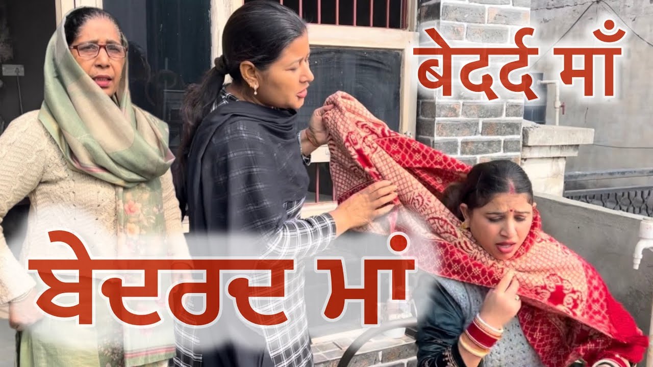ਬੇਦਰਦ ਮਾਂ (part-2)| punjabi short movie 2026 | emotional | dimple patialvii | punjabi natak | 