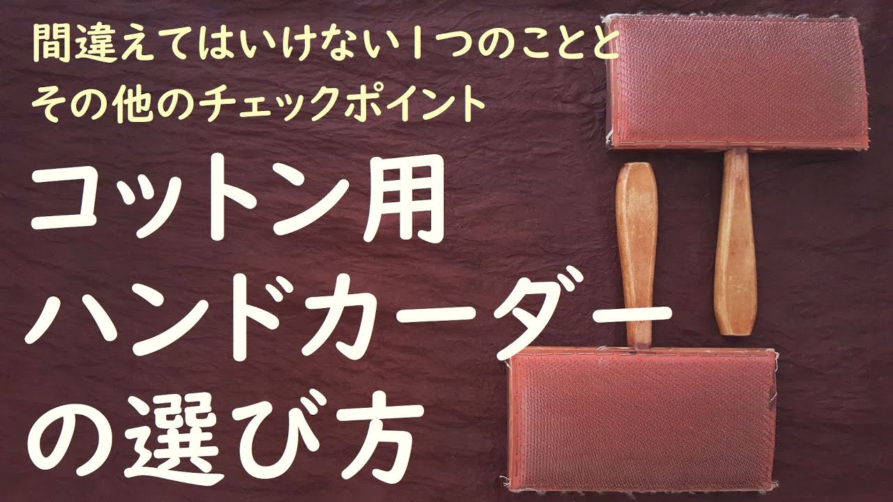 コットン用ハンドカーダーを選ぶ時は間違えずにコットン・短繊維用を選ぶこと(音声有)【綿を紡ぐ前の篠綿づくりの大事な道具・ハンドカーダー】針布の違いや持ち手・形などについてのお話