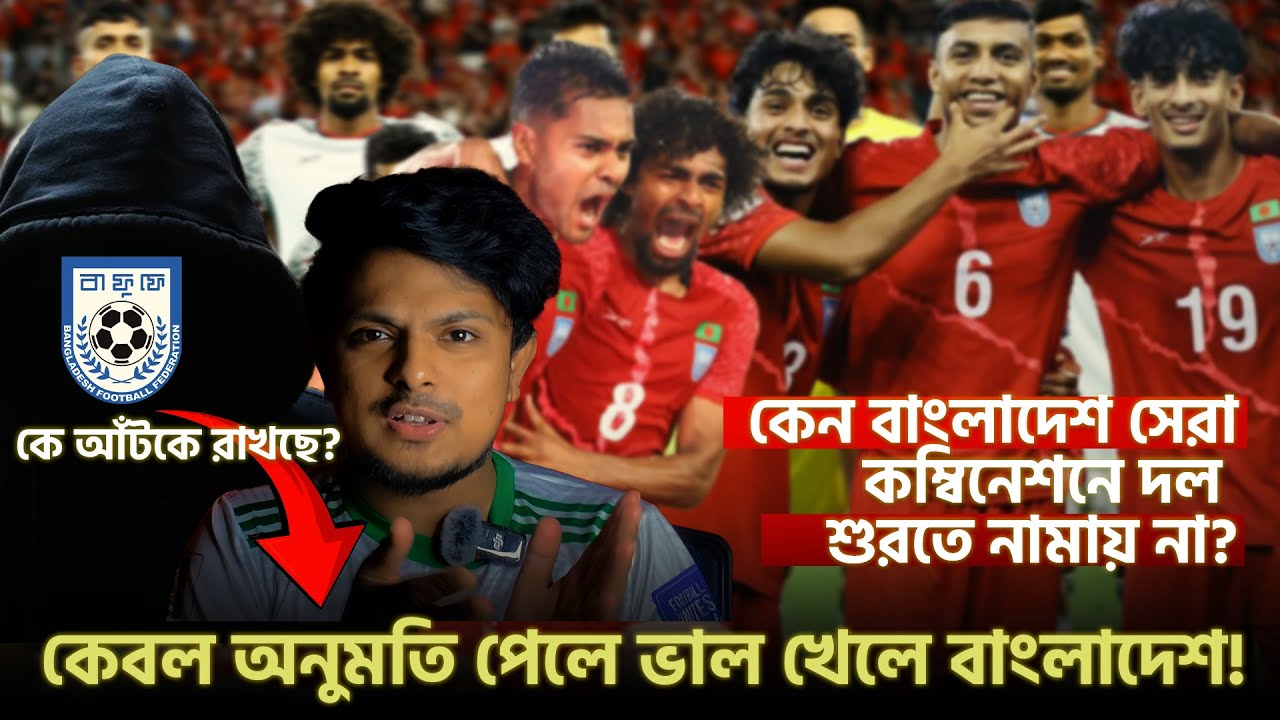 কেন অনুমতি পেলেই ভাল খেলে বাংলাদেশ ফুটবল? What is stopping Bangladesh Football's growth?