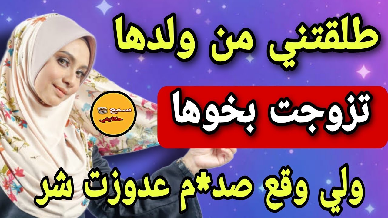قصتي مع دوزت الشر لي طلقاني من ولدها‼️😨بحيلة شيطانية تزوجت بخوها ولي وقع تعاودو لحفار قبرها🤣