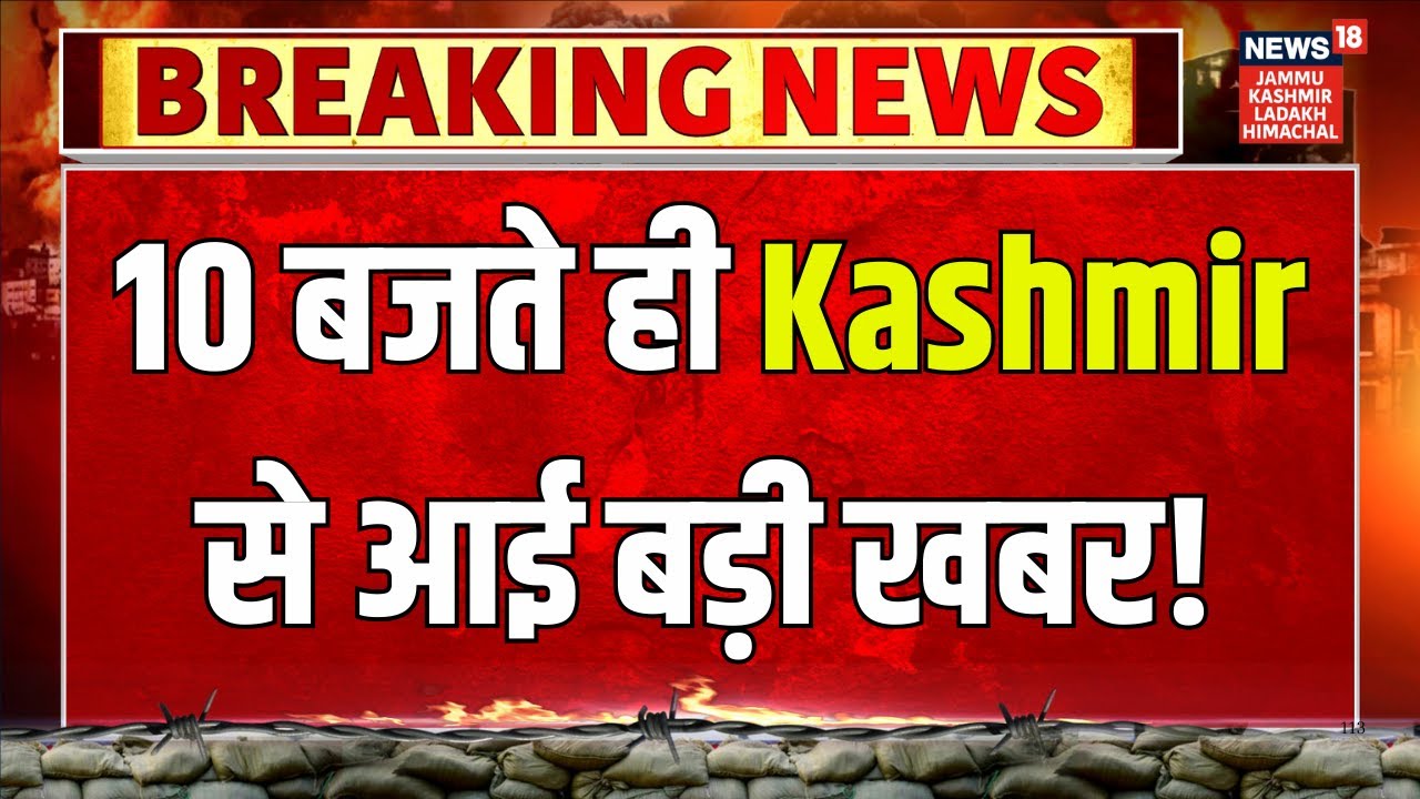 जम्मू-कश्मीर की आज की बड़ी खबरें | JK High Court|Weather Update|Omar Abdullah|kashmiri farmers| N18V