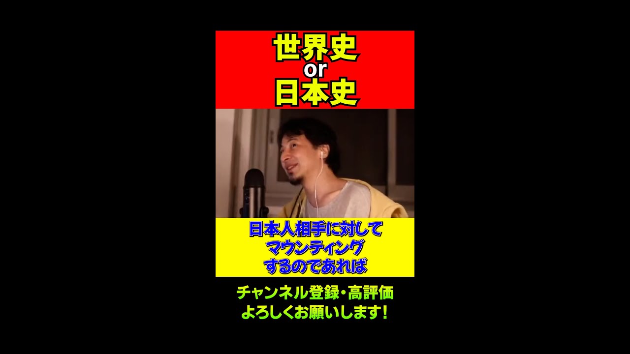 世界史と日本史どっちが良い？/ひろゆき/切り抜き/Sorts/