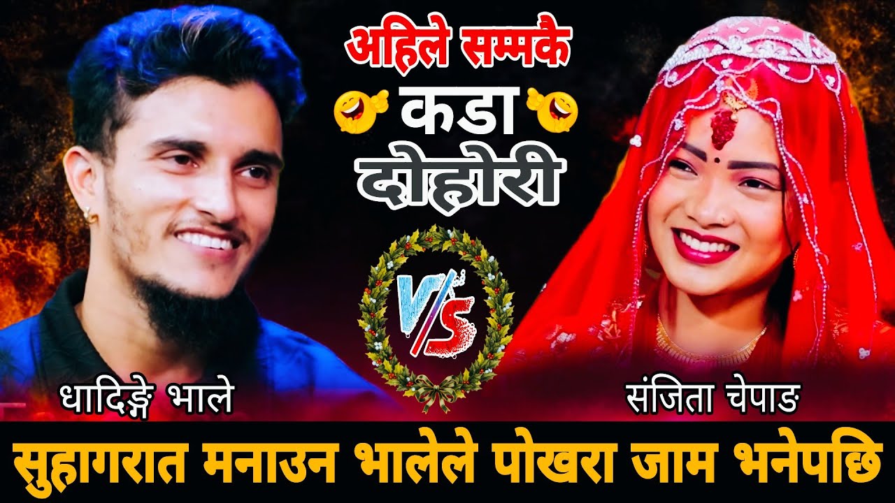 सुहागरात मनाउन भालेले पोखरा जाम भनेपछि🤣|| New Live Dohori || Nabaraj Kapri vs Sanjita Chepang
