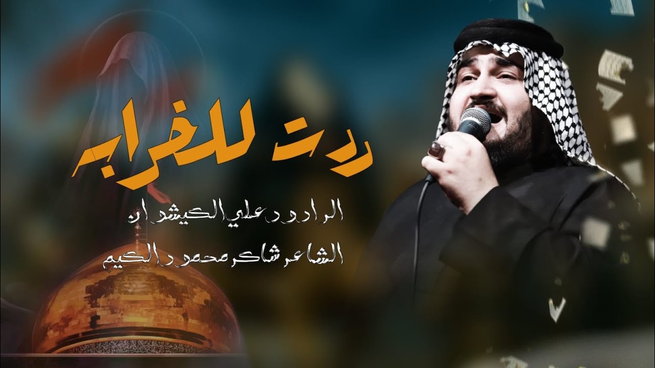 ردت للخرابه | سيد علي الكيشوان | فخر هاشم تموت | الليالي الزينبية ١٤٤٧ هجريه 