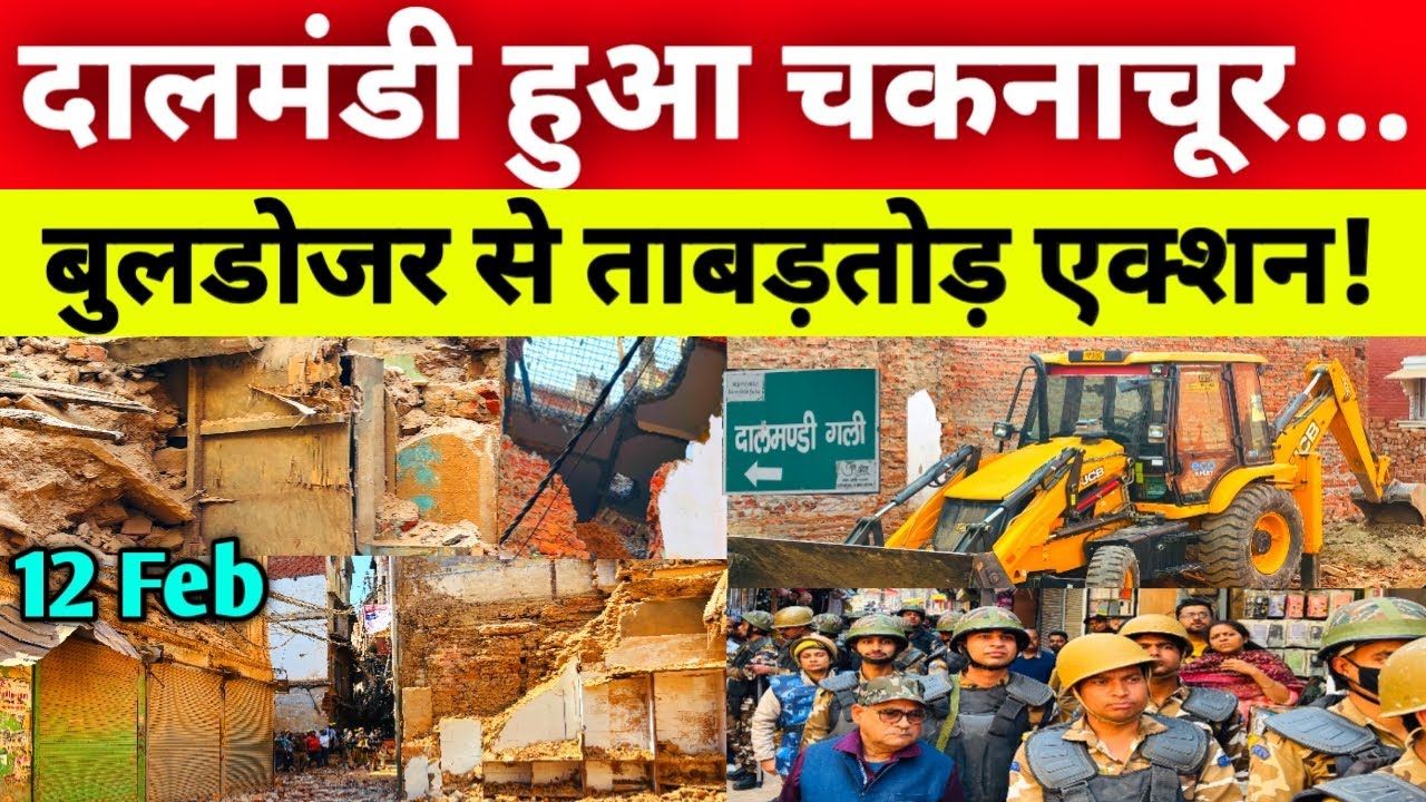 Dalmandi हुआ चकनाचूर बुलडोजर से ताबड़तोड़ एक्शन | Dalmandi Market Demolition Ground Update 2026 Live