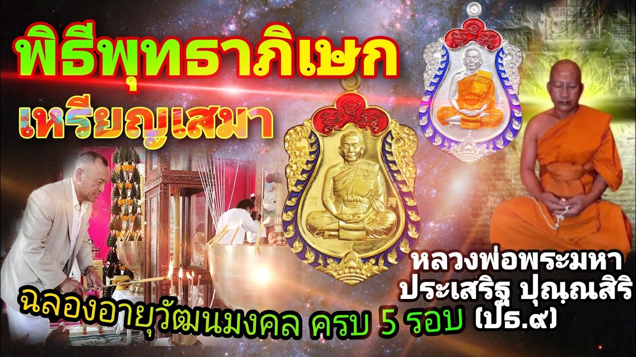 พิธีพุทธาภิเษก เหรียญเสมาฉลองอายุวัฒนมงคล ครบ 5 รอบ | หลวงพ่อพระมหาประเสริฐ ปุณฺณสิริ (ปธ.๙)