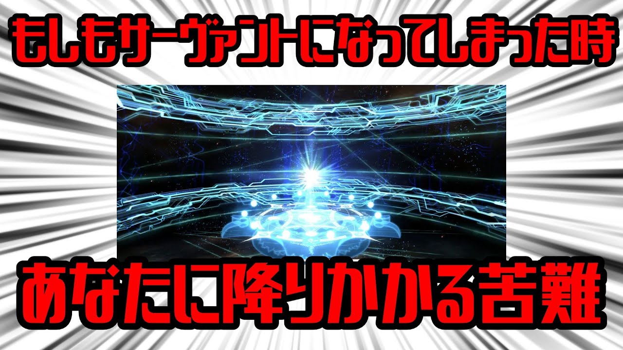 もしもサーヴァントになってしまった時にあなたに降りかかる苦難【FGO解説】