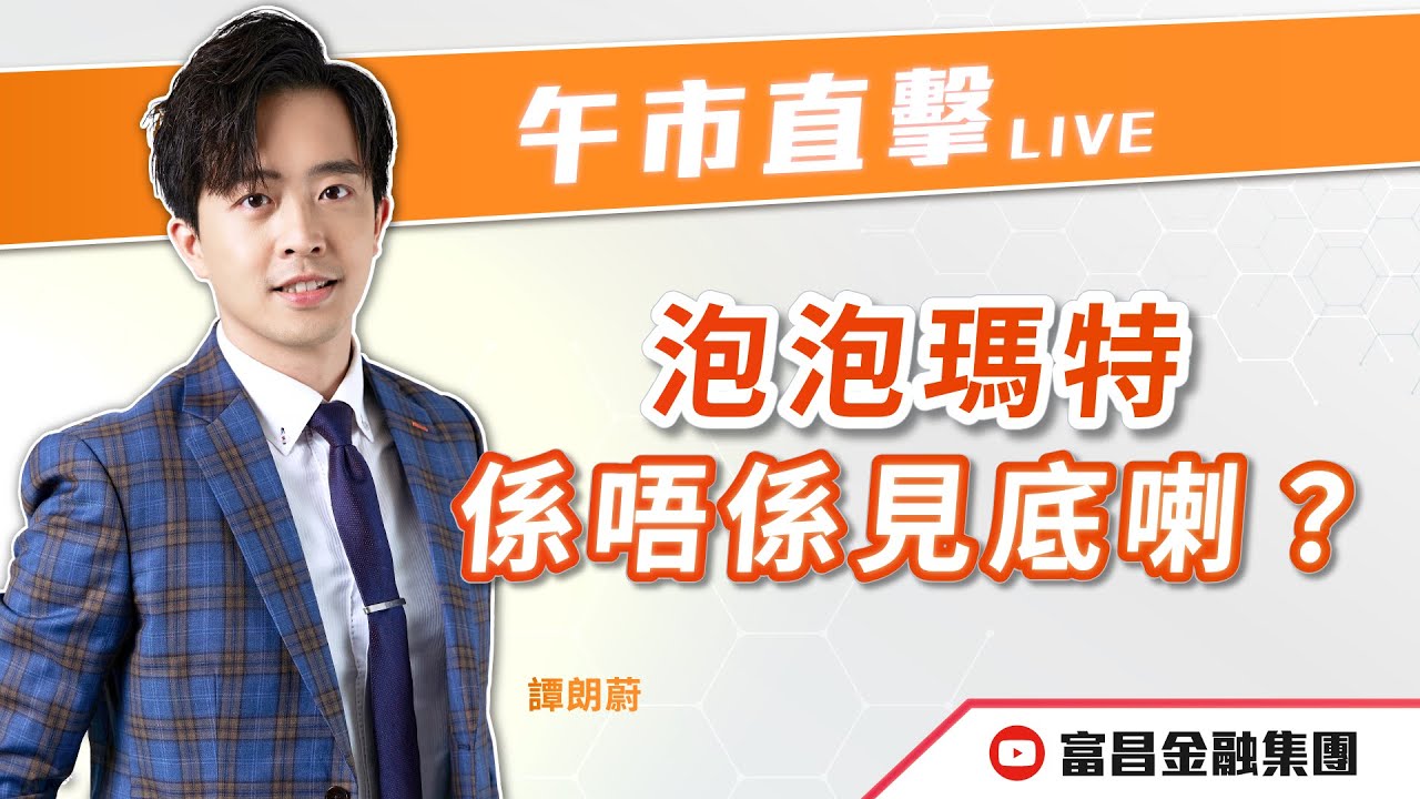 🔥 LIVE 直播 🔥 富昌財經台｜泡泡瑪特係唔係見底喇？😪 | 譚朗蔚 | 午市直擊 | 逢星期二、四、五， 早上11:45 | 20-01-2026 | 立即訂閱富昌財經台，收看最新即市財經分析！