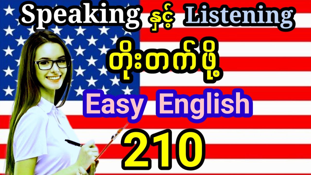 Speaking နှင့် Listening တိုးတက်ဖို့ အခြေခံအင်္ဂလိပ် စာကြောင်း 210 Useful Expressions for speaking.