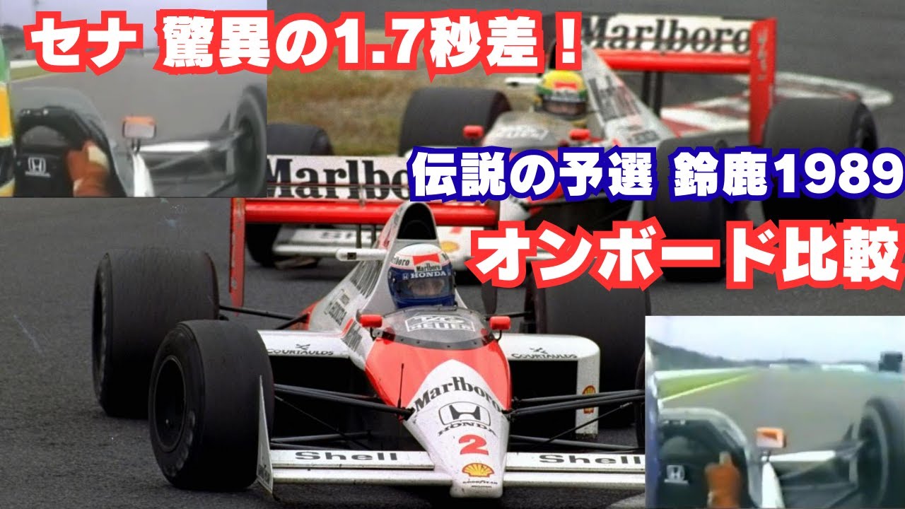 【F1日本GP1989】セナ vs プロスト 予選比較｜衝撃の1.730秒差 オンボード映像