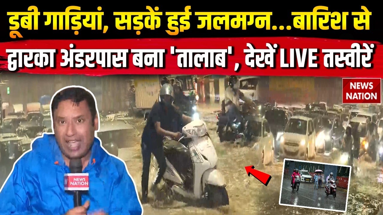 Delhi Heavy Rain: दिल्ली के Dwarka Expressway Underpass में भरा पानी, लगा लंबा जाम! Ground Report