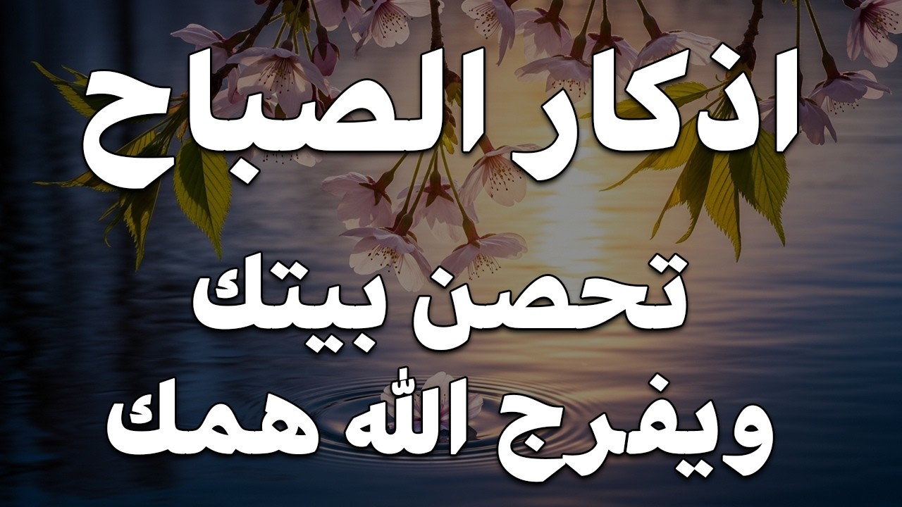 اذكار الصباح بصوت يريح قلبك راحه نفسيه💚حصن نفسك وبيتك من الشيطان علاء عقل Morning adhkar