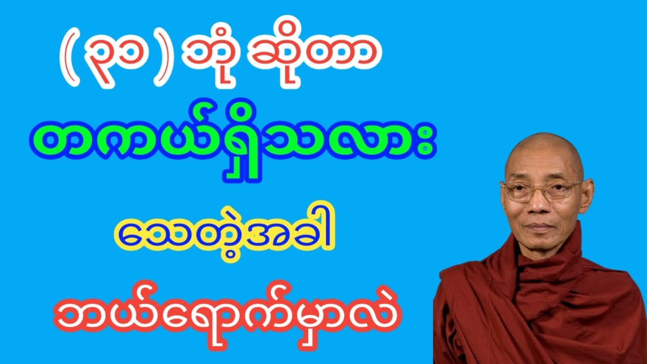သတ္တဝါတို့၏ (၃၁) ဘုံအကြောင်း
