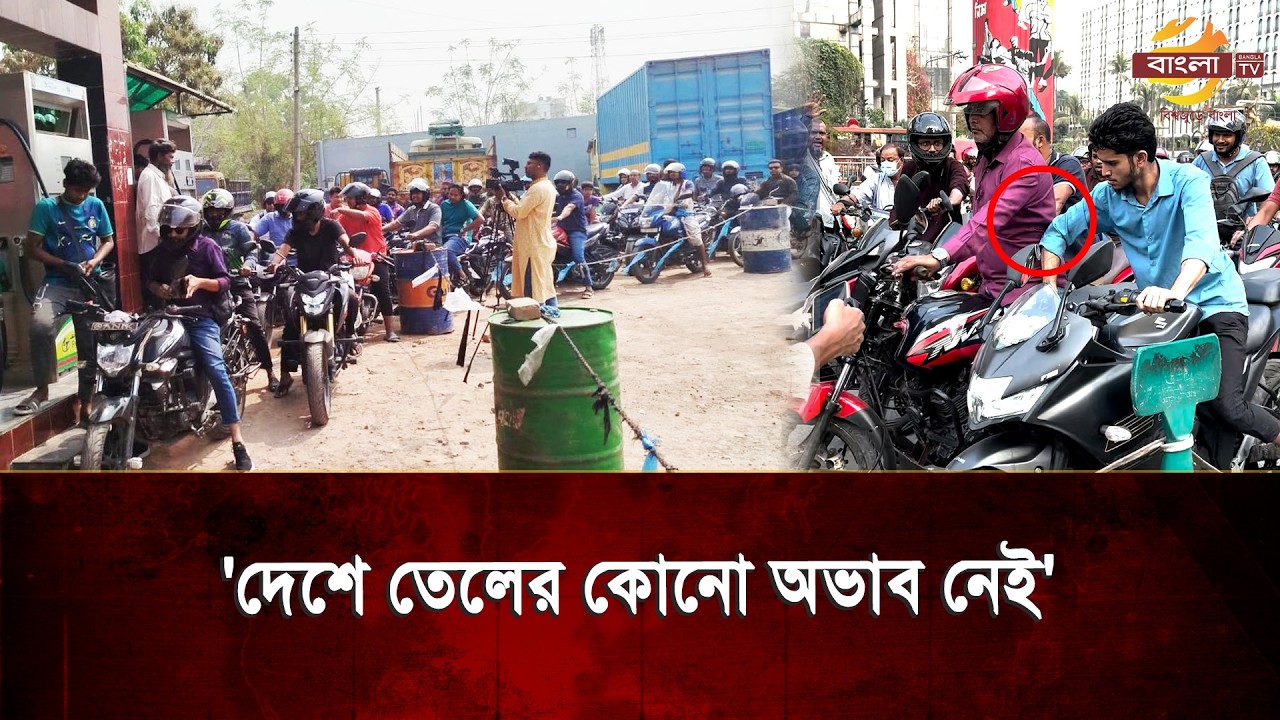 'দেশে তেলের কোনো অভাব নেই' ৯ মার্চ আসছে আরও ২ জাহাজ, গুজবে গা ভাসালো বাঙালি?
