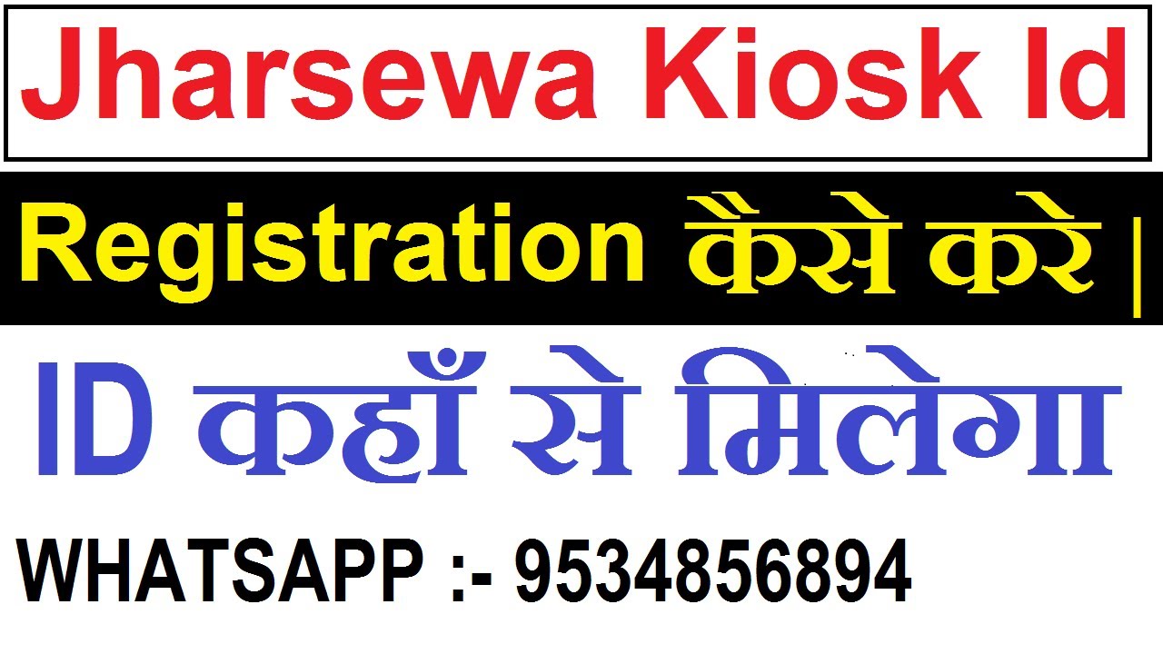 Jharsewa Kiosk Id Kaise Le || Jharsewa Kiosk Id कहाँ से मिलेगा || Jharsewa Kiosk Id Kaise Banaye